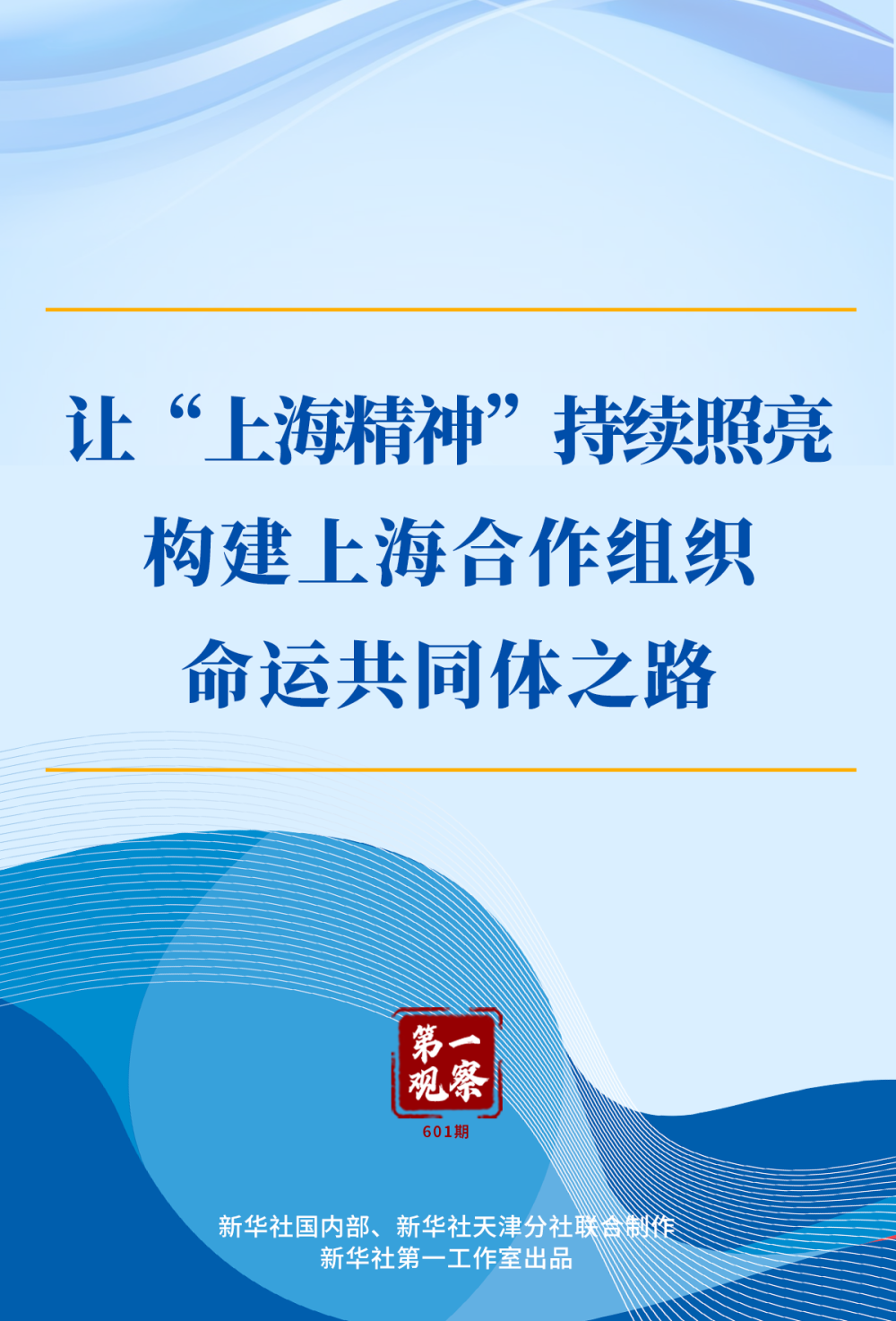 第一观察｜让“上海精神”持续照亮构建上海合作组织命运共同体之路