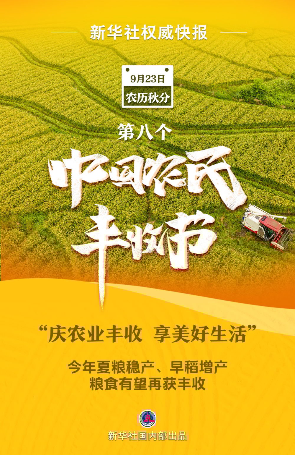 新华社权威快报｜我国迎来第八个中国农民丰收节