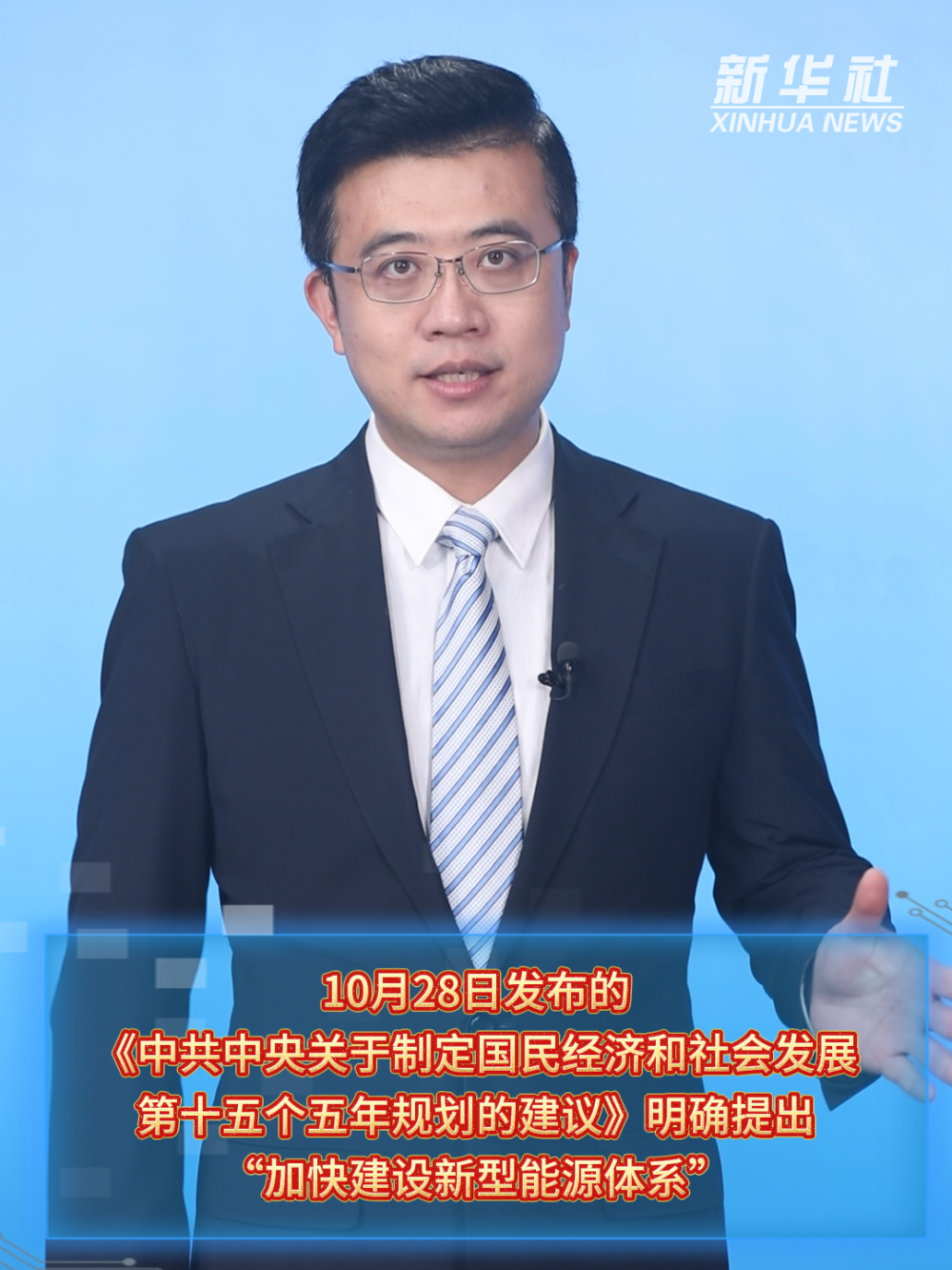 新征程·新蓝图｜加快建设新型能源体系 推动绿色转型发展