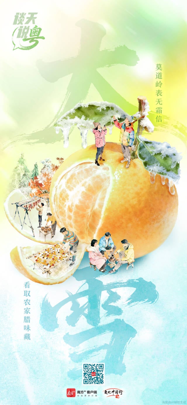 文化中国行·大雪 | 南国冬藏正当时，腊香柑甜暖意浓