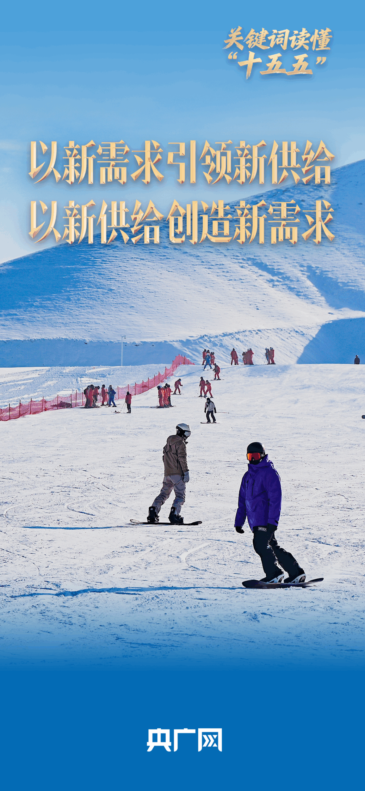 关键词读懂“十五五”丨从冰雪经济热，解码供需新循环