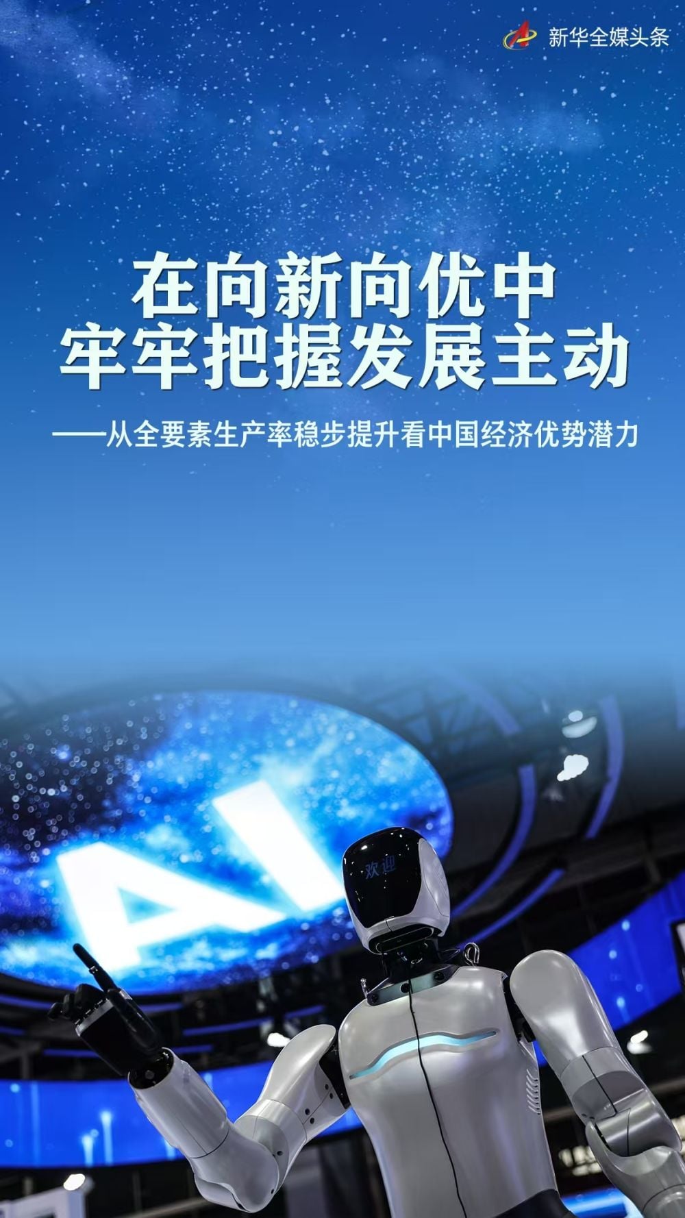 在向新向优中牢牢把握发展主动——从全要素生产率稳步提升看中国经济优势潜力