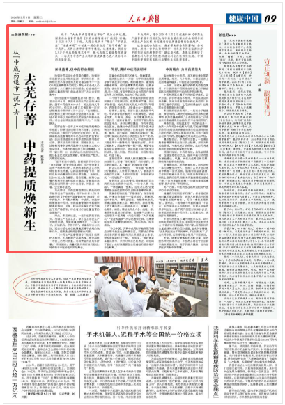 去芜存菁 中药提质焕新生（大健康观察）