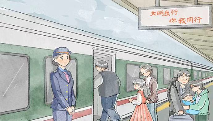 今年春运，让文明出行成为新风尚