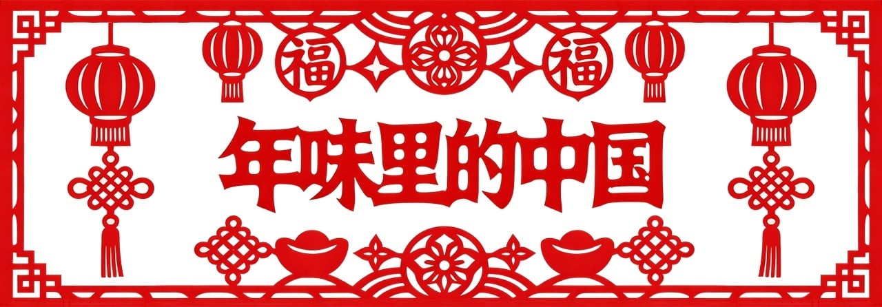 年味里的中国丨腊月二十六，欢欢喜喜割年肉，红红火火有盼头