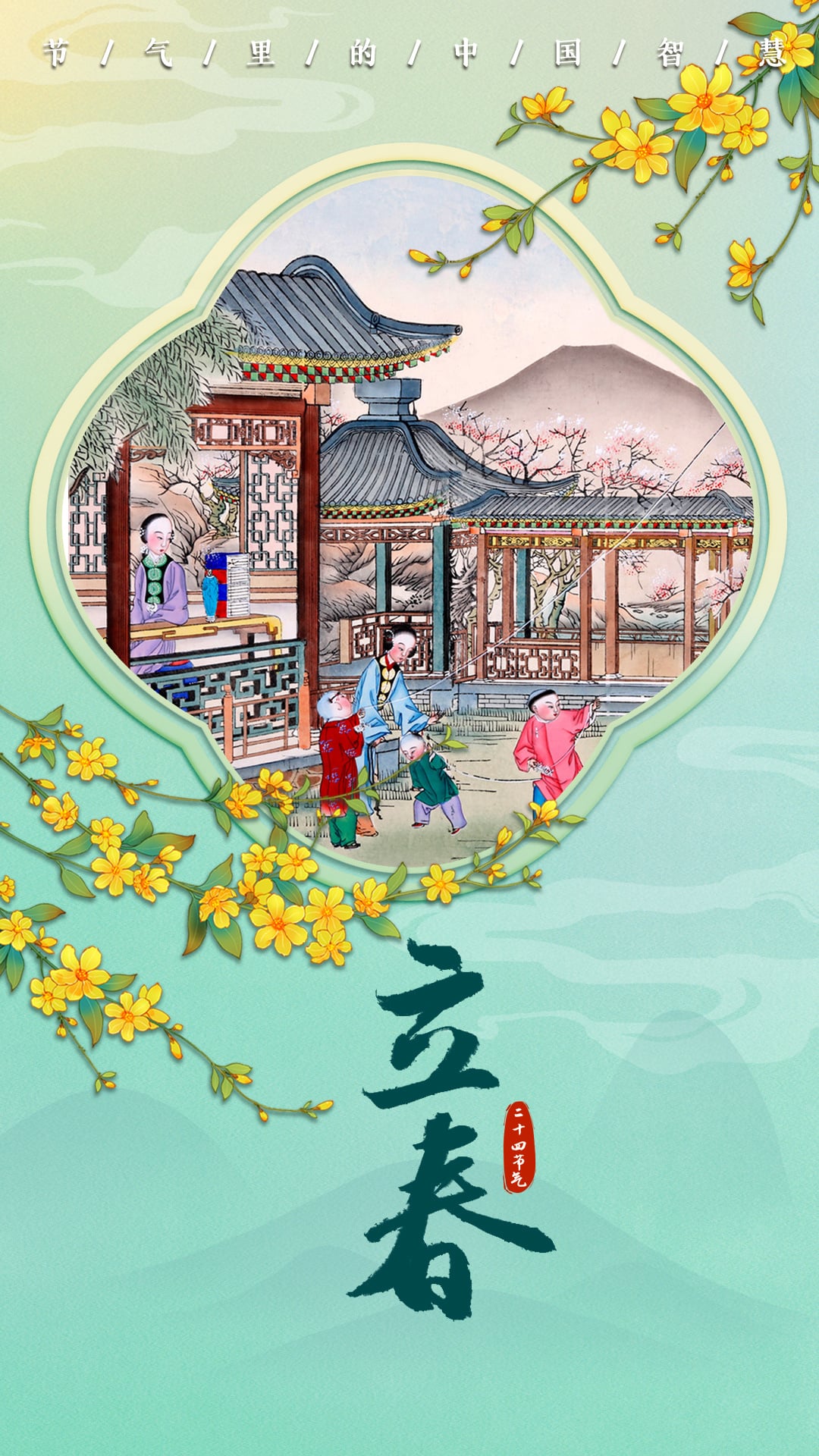 节气里的中国智慧·非遗｜年画作序，立春为章