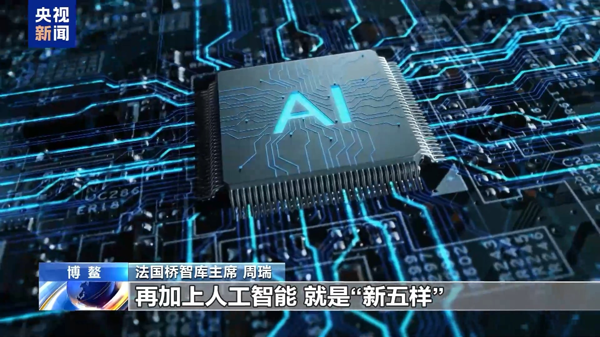 世界看博鳌丨多国人士：具身智能发展助力中国产业迎“新五样”