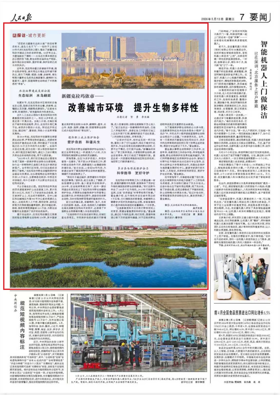 人民日报看新疆 | 克拉玛依：改善城市环境 提升生物多样性