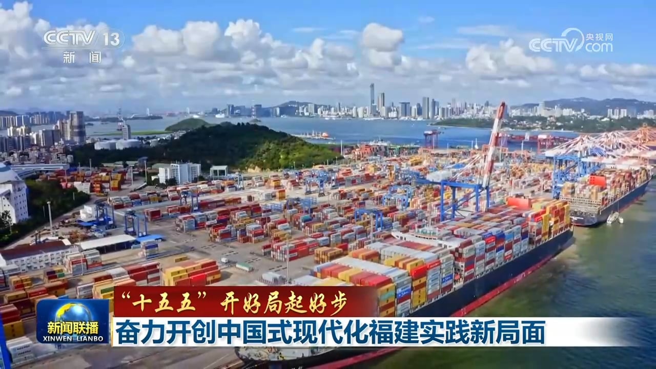 【“十五五”开好局起好步】奋力开创中国式现代化福建实践新局面 谱写社会主义现代化新疆新篇章
