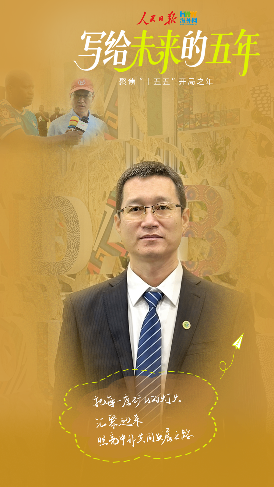 写给未来的五年｜把每一座矿山的灯火汇聚起来 照亮中非共同发展之路