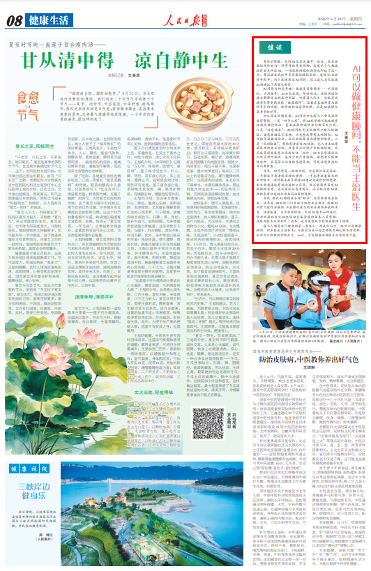 AI可以做健康顾问，不能当主治医生（健谈）