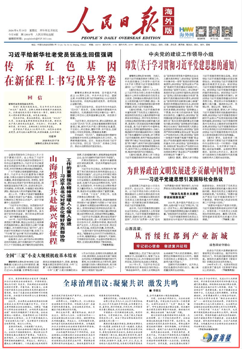 全球治理倡议：凝聚共识 激发共鸣（望海楼）