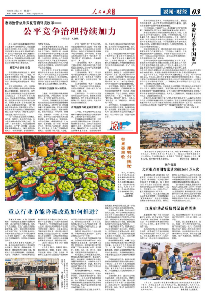 公平竞争治理持续加力（锐财经）