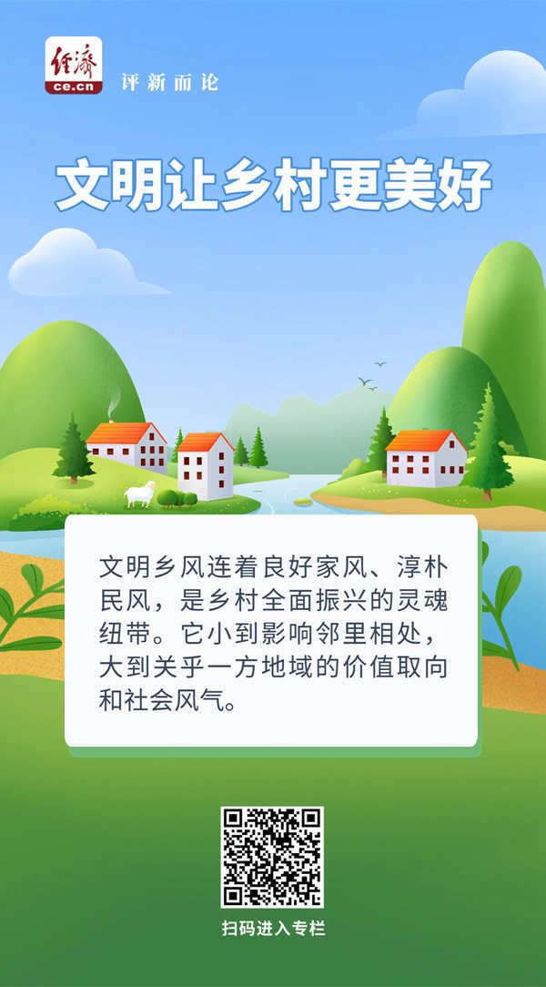 中经评论：文明扎根，激活乡村振兴新动能