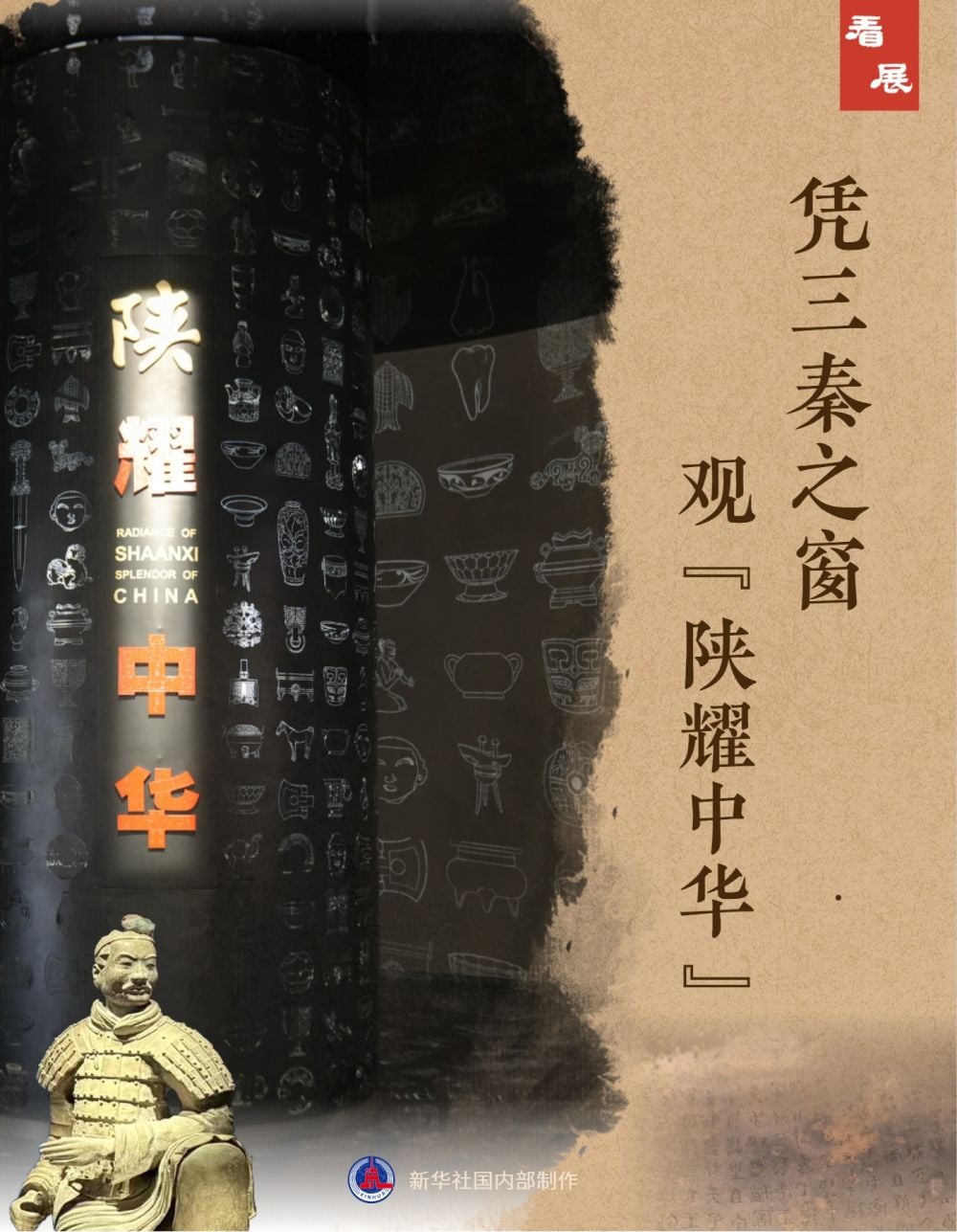 看展|凭三秦之窗 观“陕耀中华”