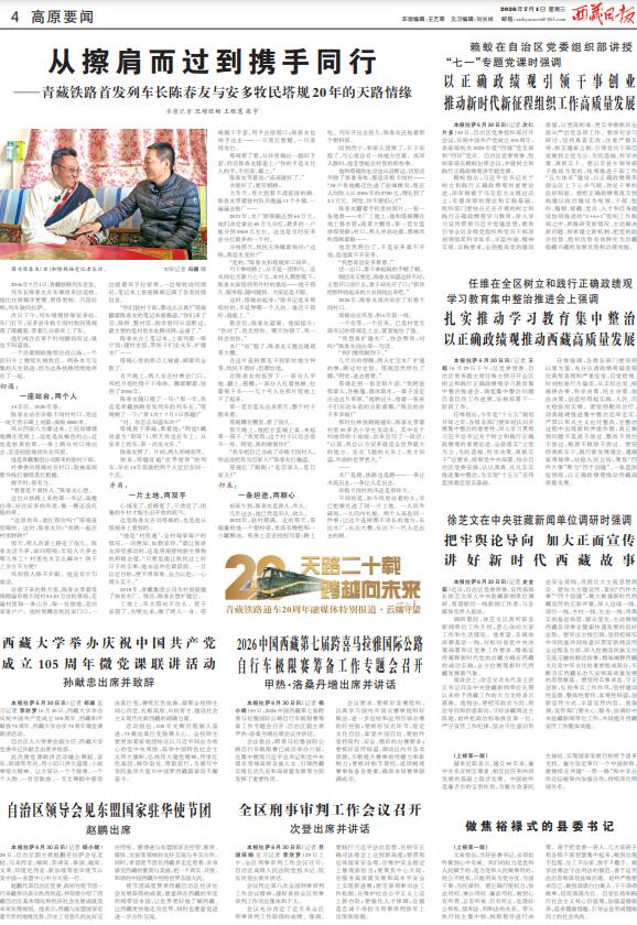 从擦肩而过到携手同行——青藏铁路首发列车长陈春友与安多牧民塔规20年的天路情缘