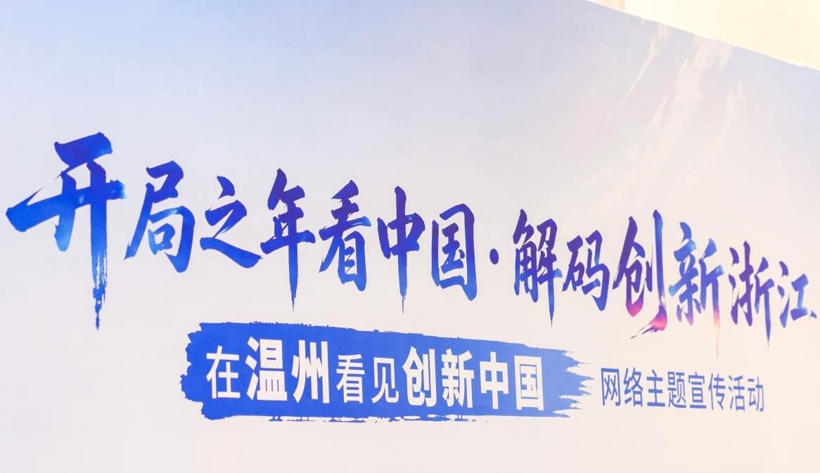 开局之年看中国｜溯源创新浙江：解码温州发展新图景