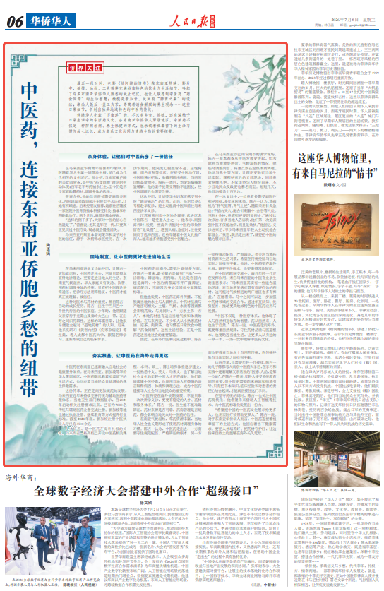 中医药，连接东南亚侨胞乡愁的纽带（侨界关注）