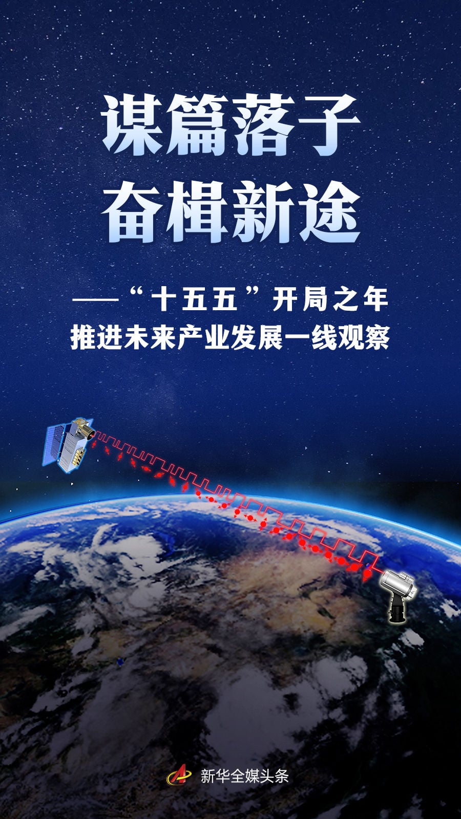 “十五五”开局之年推进未来产业发展一线观察
