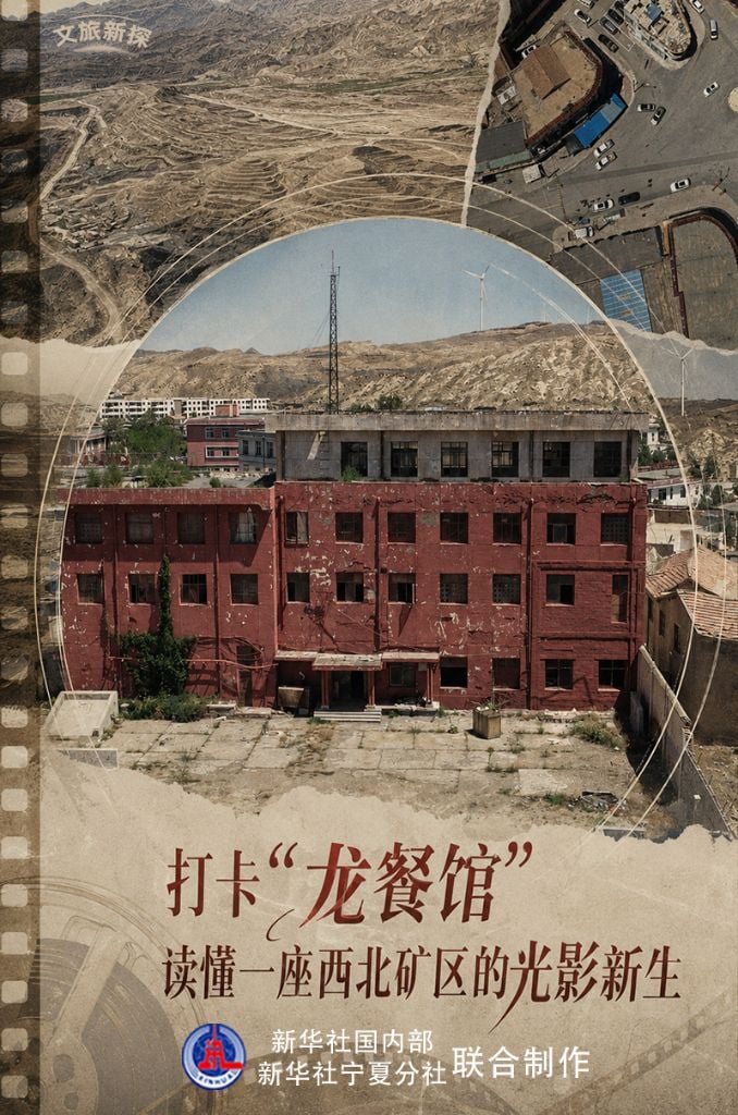 文旅新探 | 打卡“龙餐馆” 读懂一座西北矿区的光影新生