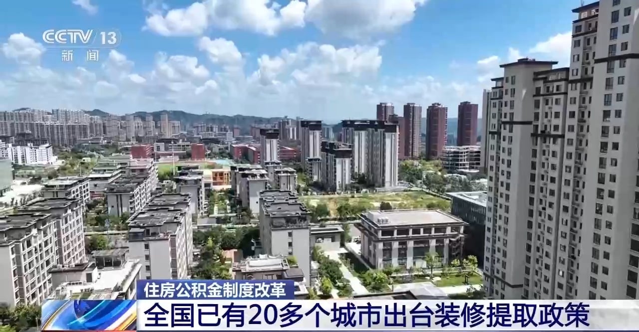 全国多个城市密集出台新政 你的住房公积金有这些新用途→