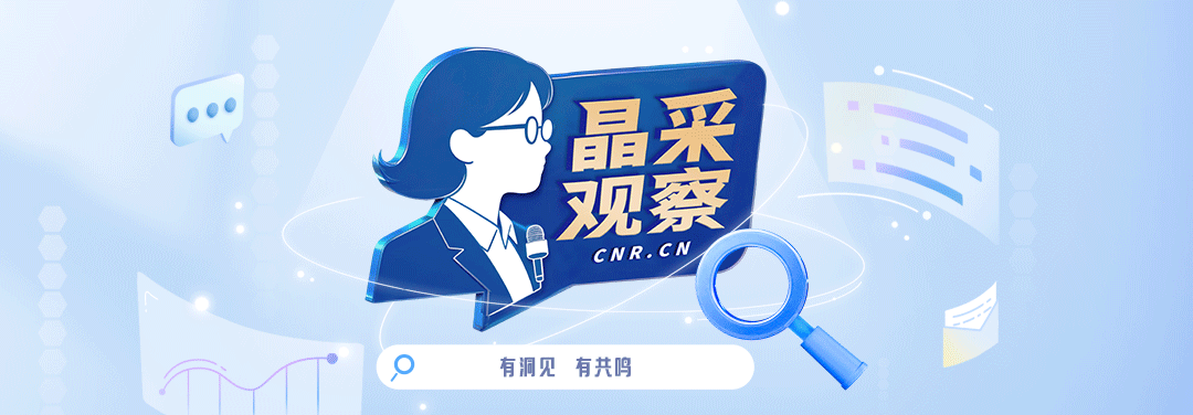 晶采观察丨超7万亿元织密“六张网” 激活实体经济新动能