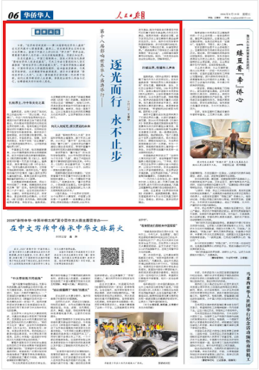 逐光而行 永不止步（侨界关注）