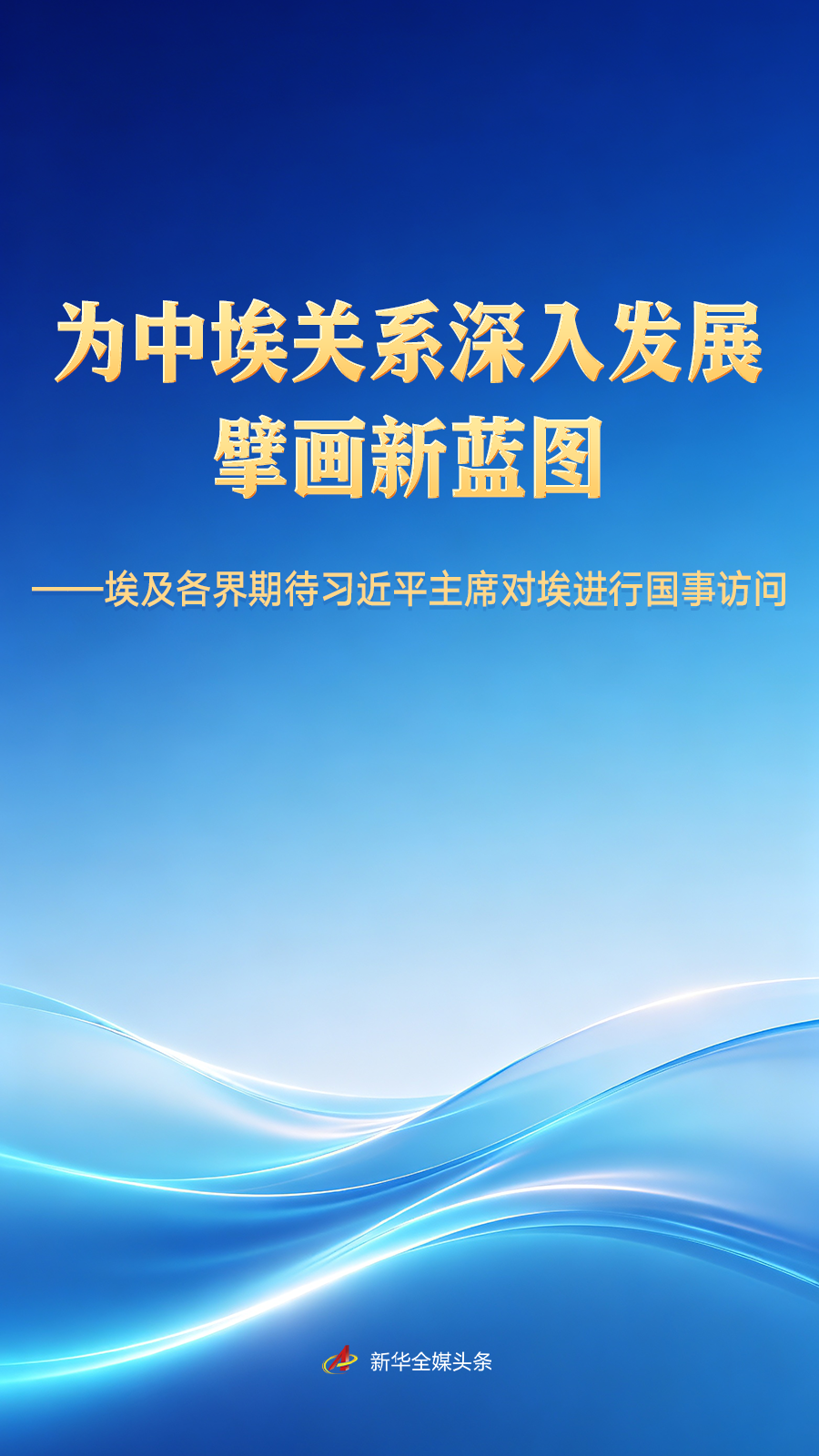 埃及各界期待习近平主席对埃进行国事访问