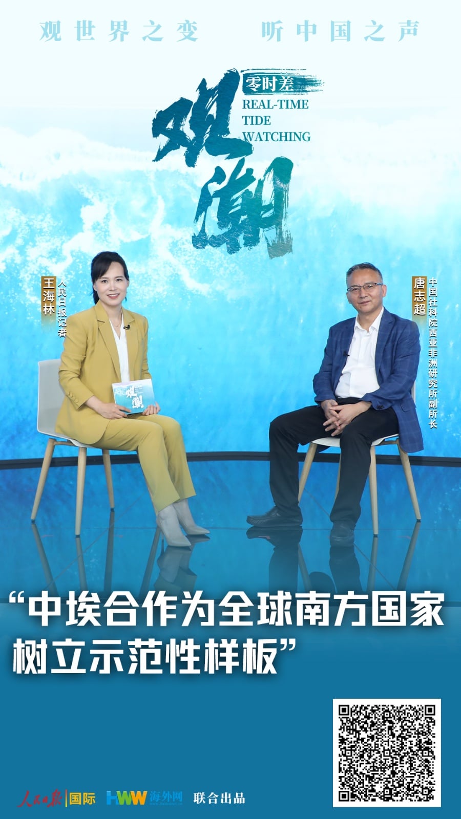 零时差·观潮（2）|“中埃合作为全球南方国家树立示范性样板”——访中国社会科学院西亚非洲研究所副所长唐志超